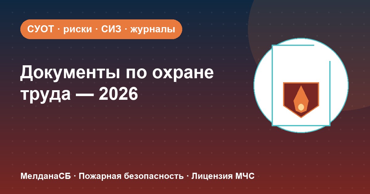 Документы по охране труда в 2026 году: полный перечень для малого бизнеса в Перми