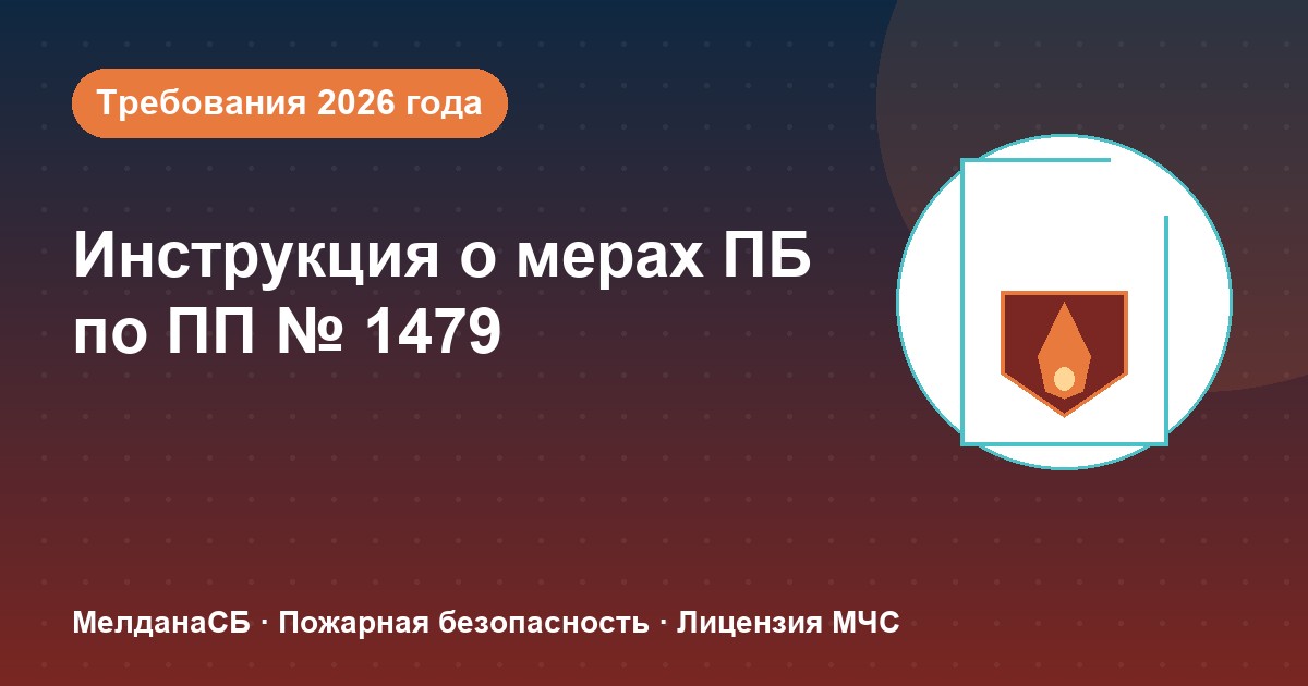Инструкция о мерах пожарной безопасности в 2026 году: требования ПП 1479 и типовые ошибки в Перми