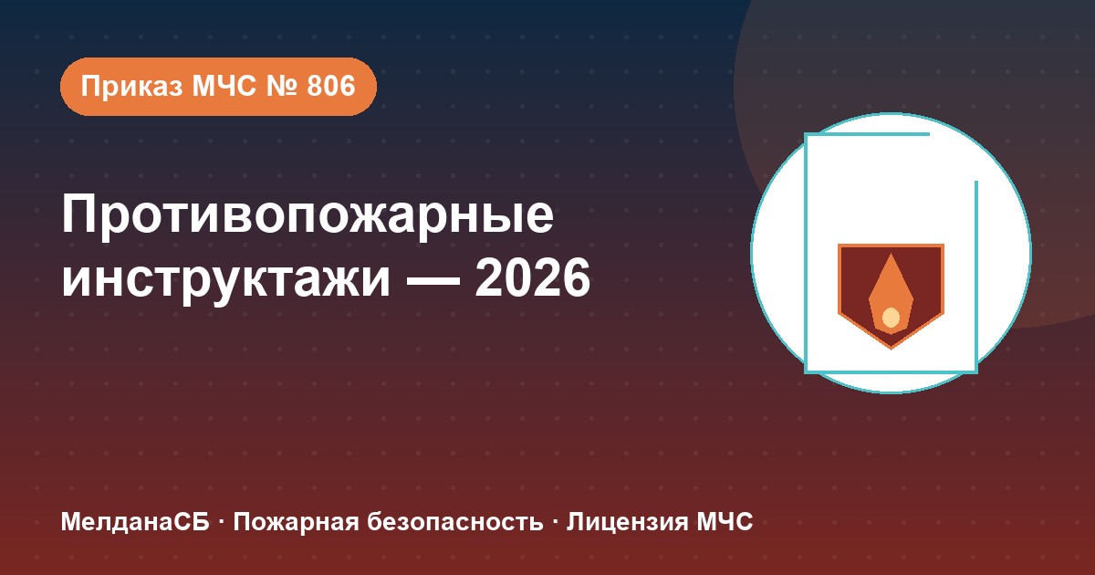 Противопожарные инструктажи в 2026 году: виды, программы и журнал по приказу МЧС № 806 в Перми