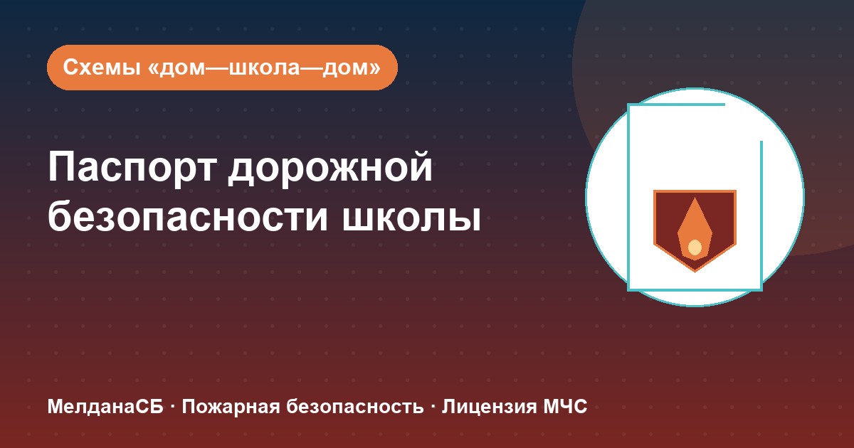 Паспорт дорожной безопасности школы и ДОУ в Перми: что это и как оформить