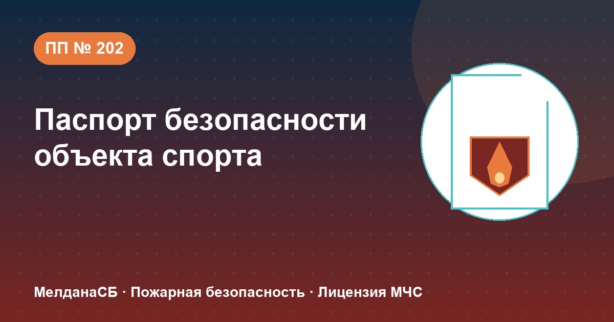Паспорт безопасности объекта спорта по ПП № 202 в Перми: категории и документы
