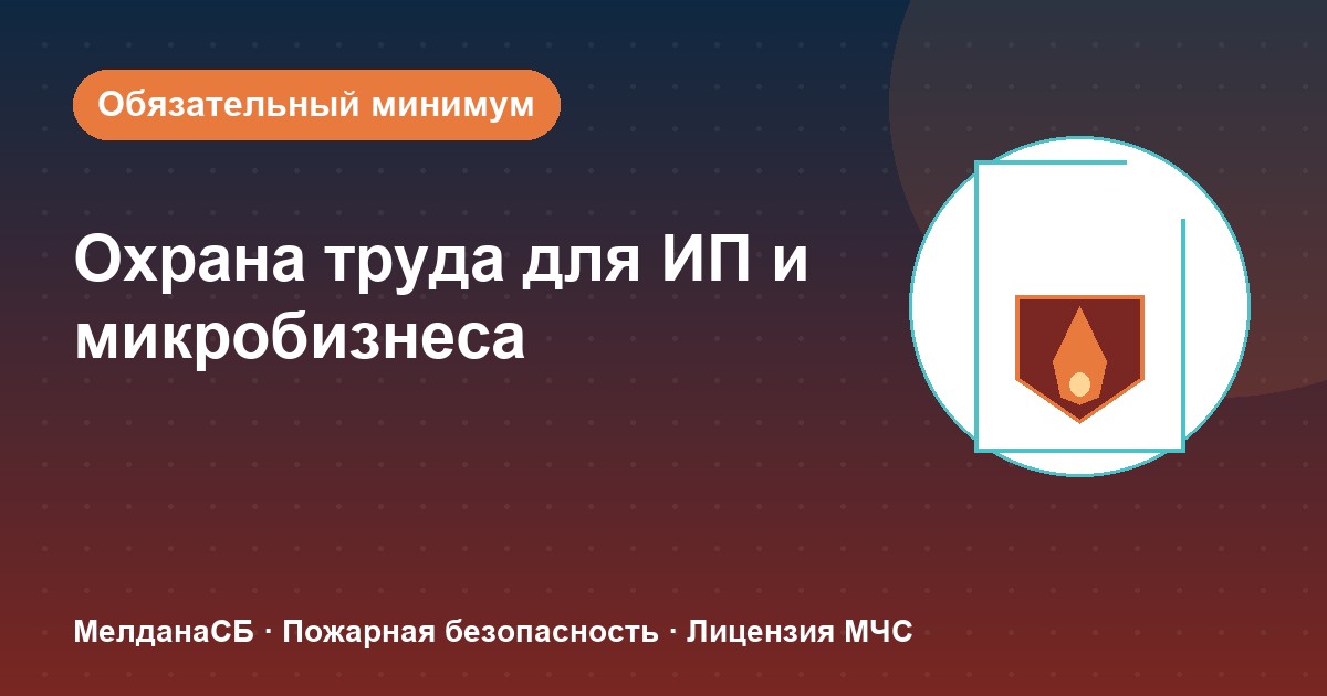 Охрана труда для ИП и микропредприятий в Перми: обязательный минимум без бюрократии