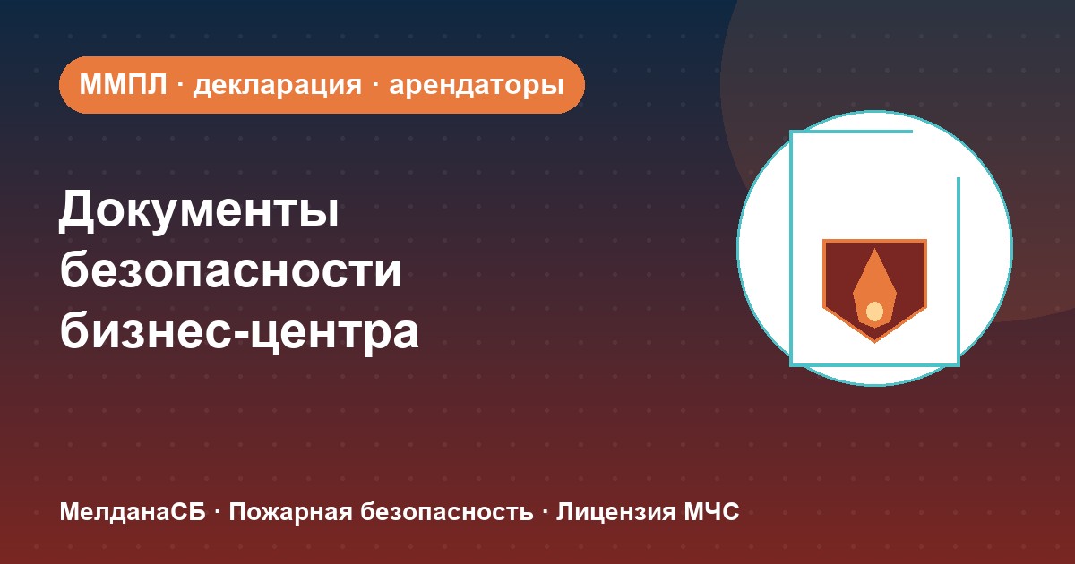 Документы по безопасности для бизнес-центра в Перми: обязанности собственника и арендаторов