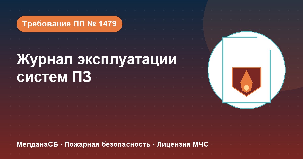 Журнал эксплуатации систем противопожарной защиты в Перми: как вести, чтобы пройти проверку