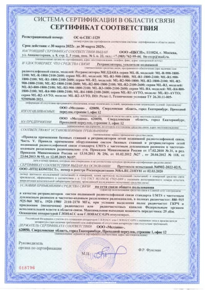 Сертификат Репитер ML-R3- PRO-900-1800-2600